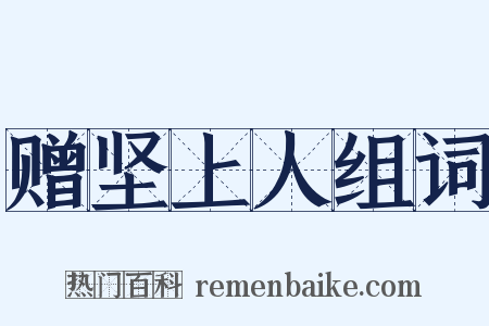 赠坚上人组词是什么意思的图片